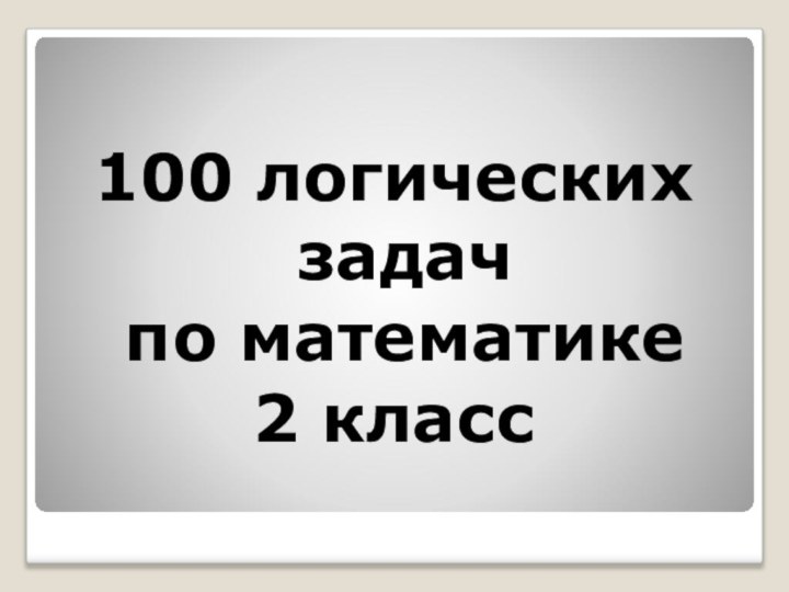 100 логических задач по математике2 класс