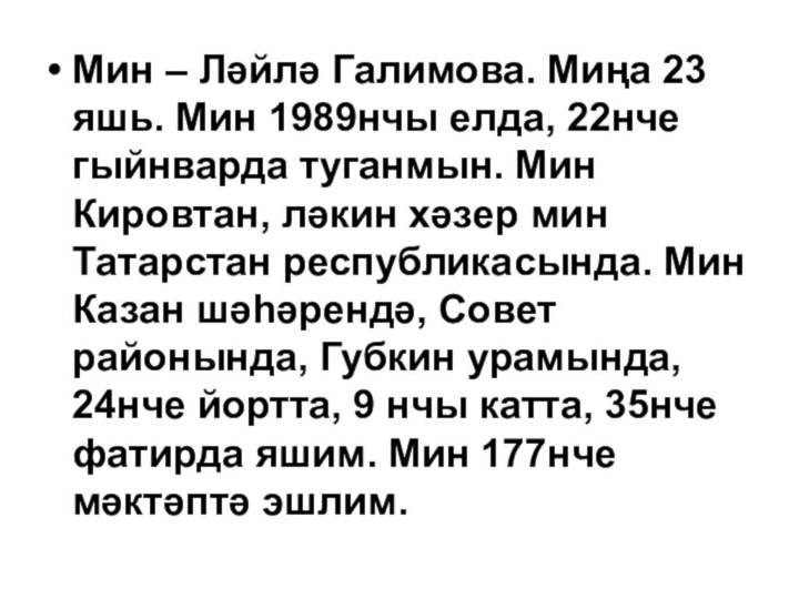 Мин – Ләйлә Галимова. Миңа 23 яшь. Мин 1989нчы елда, 22нче гыйнварда