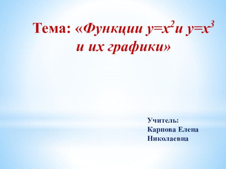 Тема: «Функции у=х2и у=х3 и их графики»Учитель: Карпова Елена Николаевна