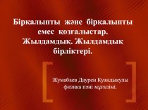 Презентация физика пәнінен Бірқалыпты және бірқалыпты емес жылдамдық