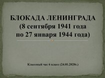 Презентация к классному часу Блокада Ленинграда