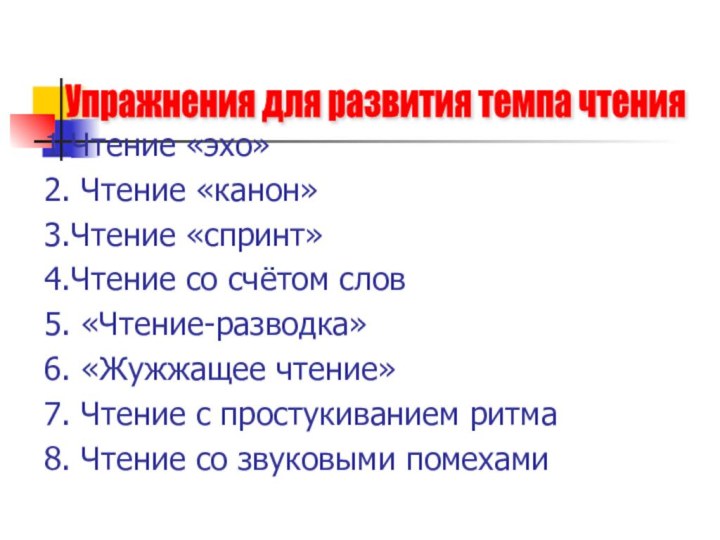 1.Чтение «эхо»2. Чтение «канон»3.Чтение «спринт»4.Чтение со счётом слов5. «Чтение-разводка»6. «Жужжащее чтение»7. Чтение