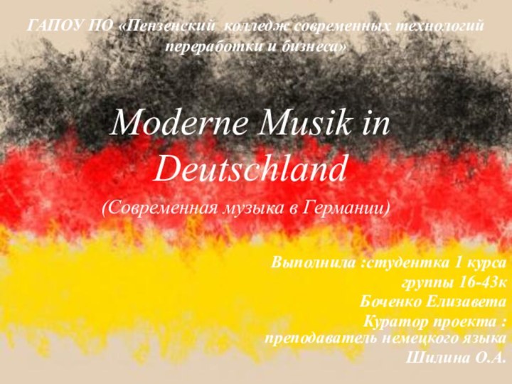 Moderne Musik in DeutschlandГАПОУ ПО «Пензенский колледж современных технологий переработки и