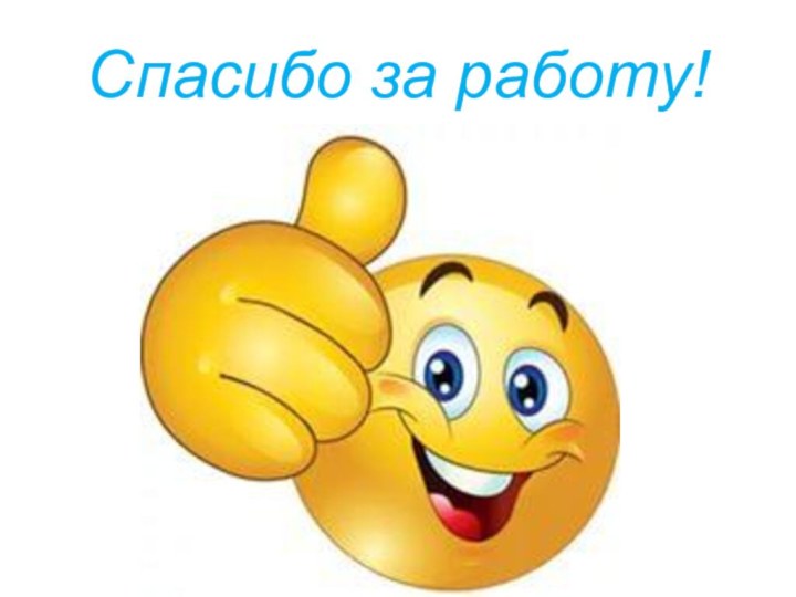 Спасибо за работу!