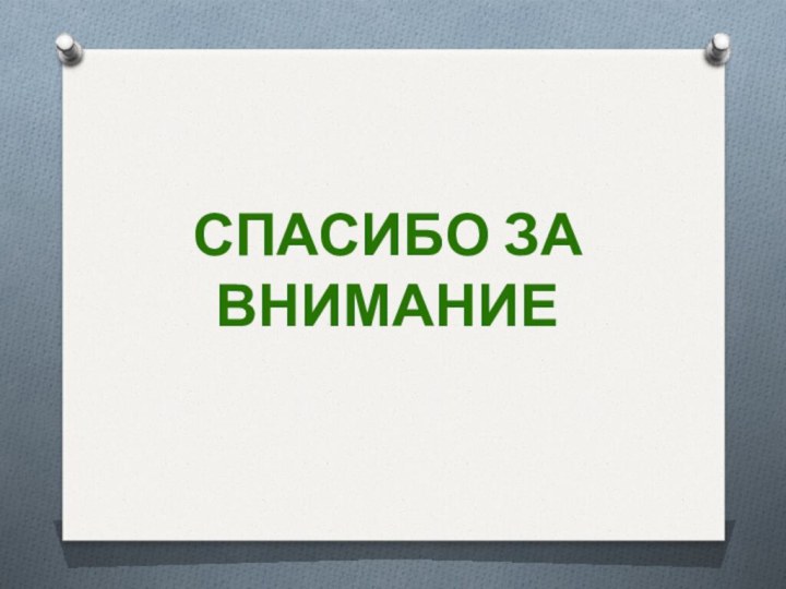 Спасибо за внимание