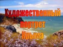 Презентация к уроку крымоведения Художественный портрет Крыма