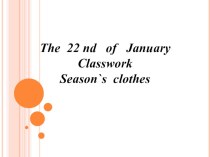 Презентация по английскому языку на тему Season`s clothes (5класс)