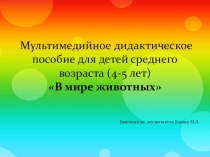 Мультимедийное дидактическое пособие для детей среднего дошкольного возраста (4-5 лет) В мире животных