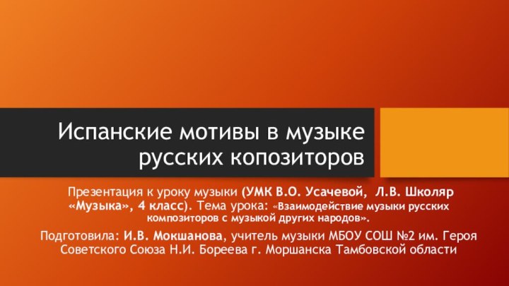 Испанские мотивы в музыке русских копозиторов Презентация к уроку музыки (УМК В.О.