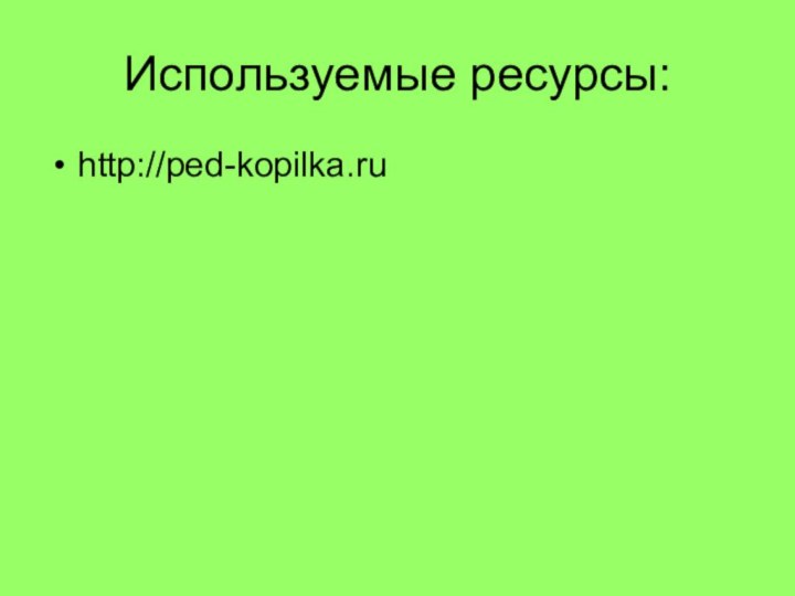 Используемые ресурсы:http://ped-kopilka.ru