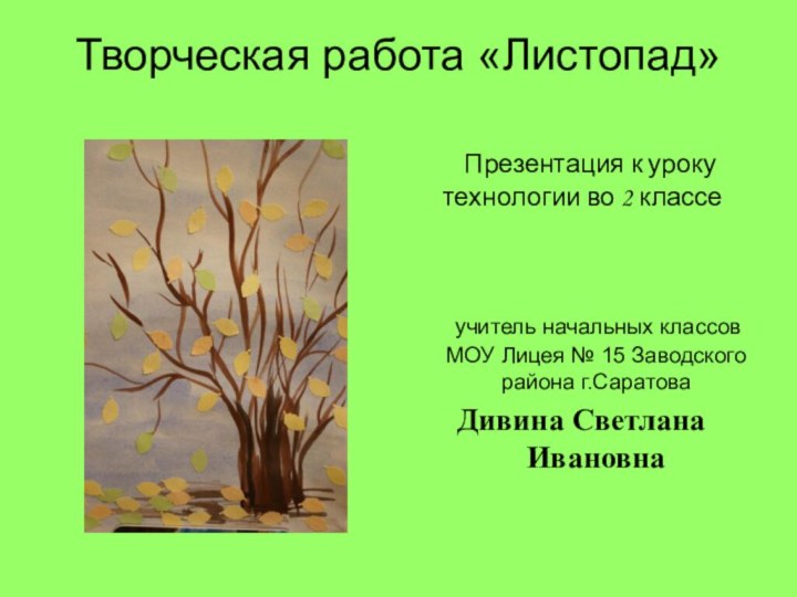 Творческая работа «Листопад»   Презентация к уроку технологии во 2 классе