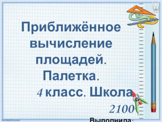 Презентация по математике на тему: Приближённое значение. Палетка (4 класс)