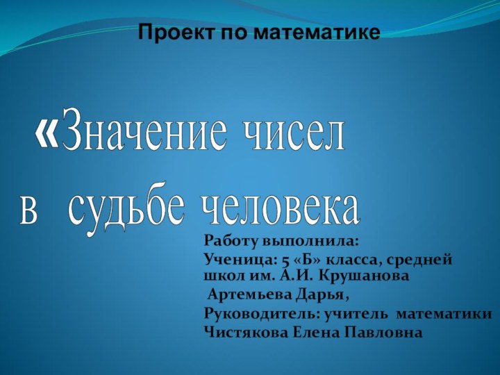 Проект по математике  Работу выполнила: Ученица: 5 «Б» класса, средней школ