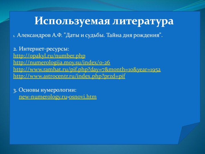 Используемая литература 1. Александров А.Ф. 