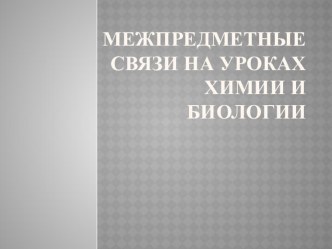 Межпредметные связи на уроках химии и биологии