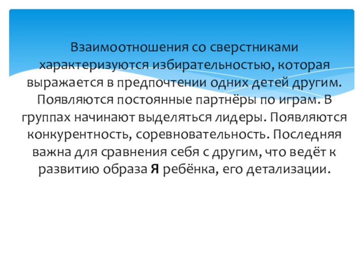 Взаимоотношения со сверстниками характеризуются избирательностью, которая выражается в предпочтении одних детей другим.