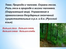 Презентация к интегрированному уроку окружающий мир и русскому языку Жизнь леса. Охрана и Правописание слов