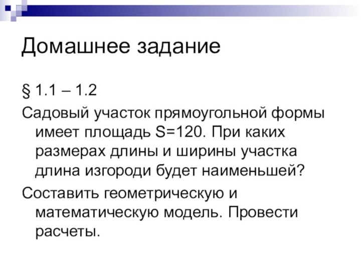 Домашнее задание§ 1.1 – 1.2Садовый участок прямоугольной формы имеет площадь S=120. При