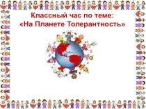 Презентация к классному часу Толерантность