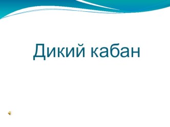 Презентация по Окружающему миру на тему: Дикие животные - кабаны