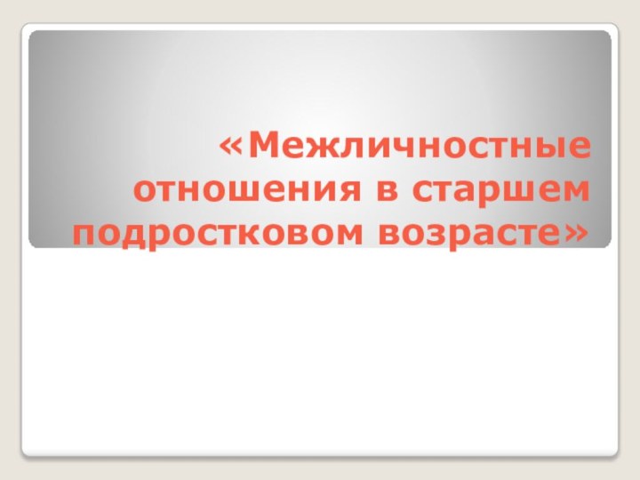 «Межличностные отношения в старшем подростковом возрасте»