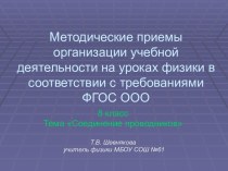 Презентация Методические приемы организации учебной деятельности на уроках физики в соответствии с требованиями ФГОС ООО