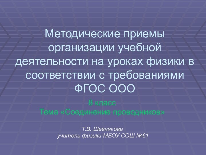 Методические приемы организации учебной деятельности на уроках физики в соответствии с требованиями