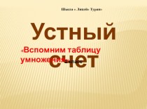 Презентация по математике  Устный счёт в пределах 100