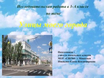 Исследовательская работа в 3 классе по теме Улицы моего города