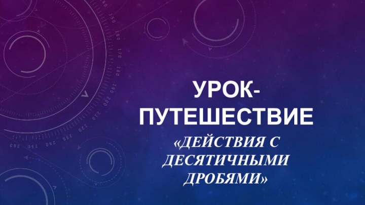 Урок-путешествие«Действия с десятичными дробями»