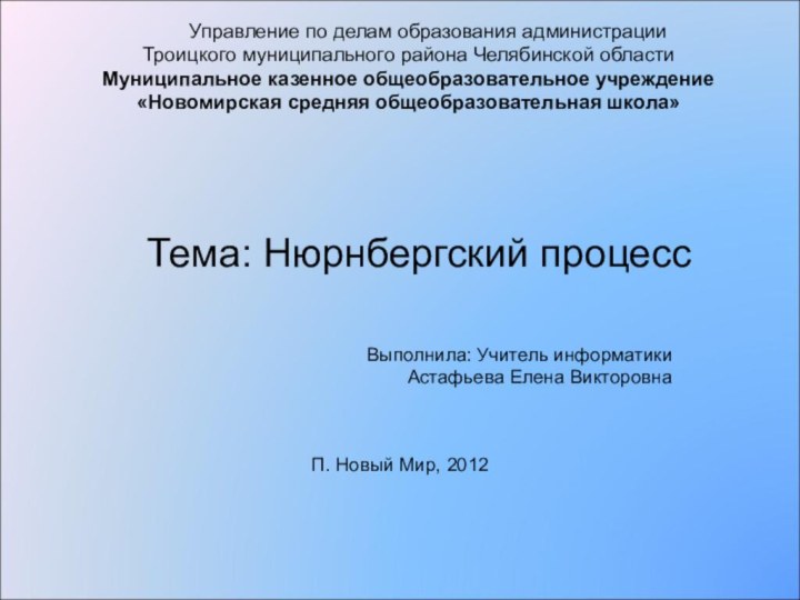 Управление по делам образования администрации Троицкого муниципального района Челябинской области Муниципальное казенное