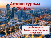 Презентация  Астана туралы 20 факт
