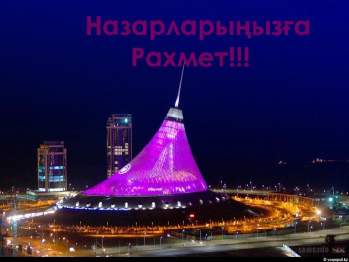 НазарларыңызғаРахмет!!!