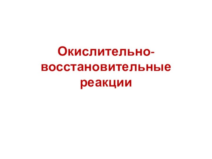 Окислительно-восстановительные реакции