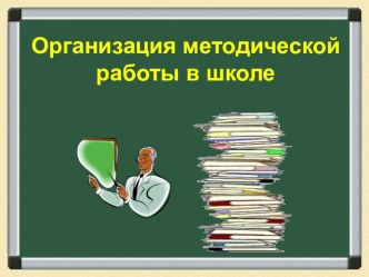 Презентация Организация методической работы в школе