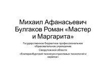 Презентация по литературе Булгаков Мастер и Маргарита_3