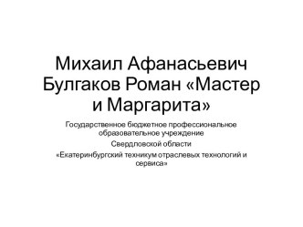 Презентация по литературе Булгаков Мастер и Маргарита_3