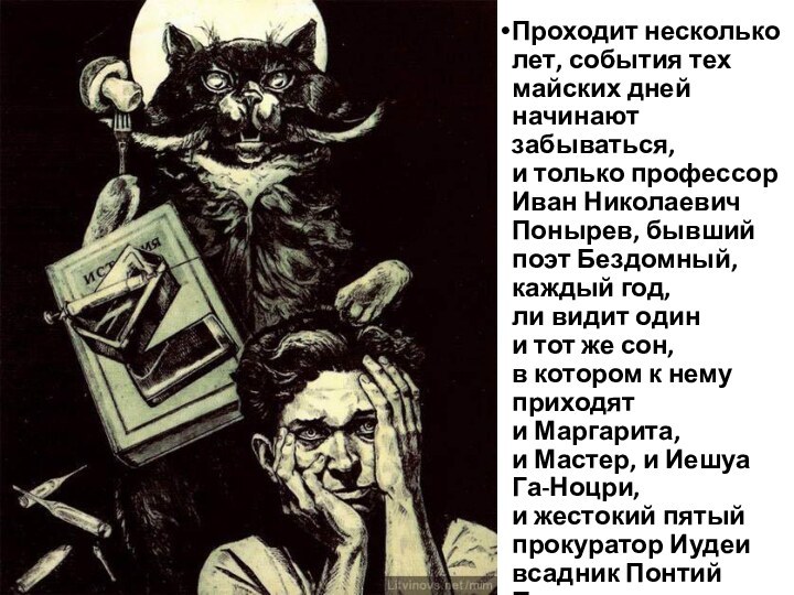 Проходит несколько лет, события тех майских дней начинают забываться, и только профессор Иван