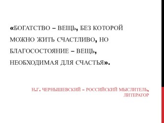 Презентация по обществознанию на тему Экономика и её роль в жизни общества