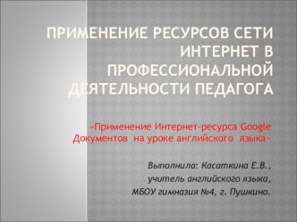 :Применение ресурсов сети интернет в профессиональной деятельности педагога