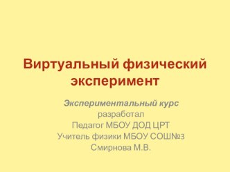 Презентация к экспериментальному курсу Виртуальный физический эксперимент