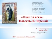 Презентация Преподобный Сергий Радонежский в повести Л. Чарской Один за всех