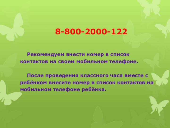 8-800-2000-122			Рекомендуем внести номер в список контактов на своем мобильном телефоне. 		После проведения