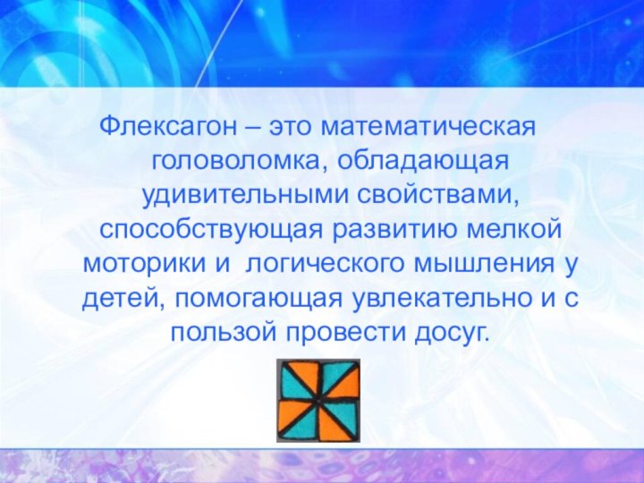 Флексагон – это математическая головоломка, обладающая удивительными свойствами, способствующая развитию мелкой моторики