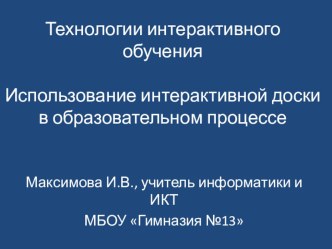 Презентация опыта работы с интерактивной доской