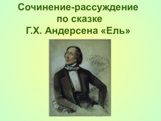 Презентация к уроку. Сочинение-рассуждение по сказке Г.Х. Андерсена Ель.