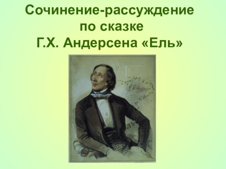 Сочинение-рассуждение  по сказке  Г.Х. Андерсена «Ель»