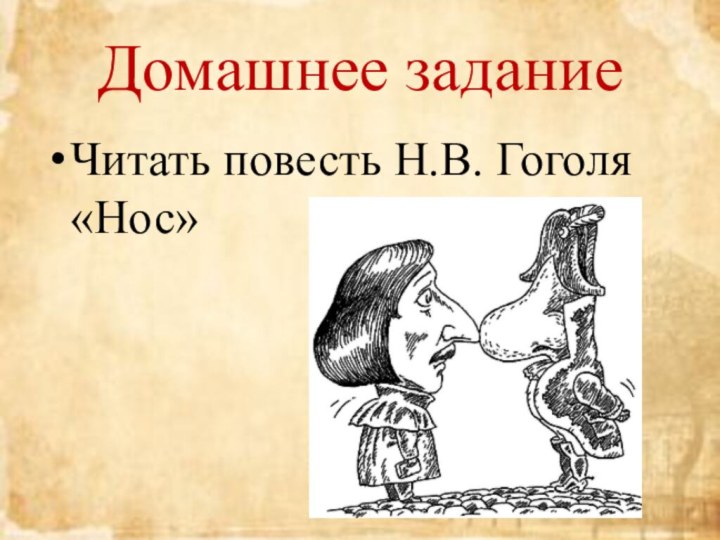 Домашнее заданиеЧитать повесть Н.В. Гоголя «Нос»