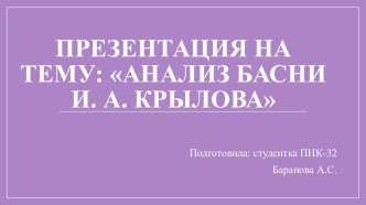 Анализ басни Крылова (Свинья под дубом)