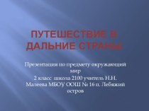 Презентация по окружающему миру на тему Путешествие в дальние страны